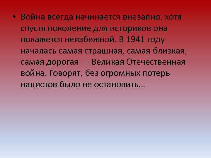  • Война всегда начинается внезапно, хотя спустя поколение для историков она покажется неизбежной.