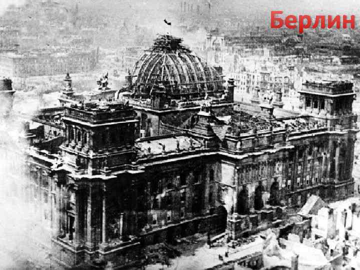 Берлин 