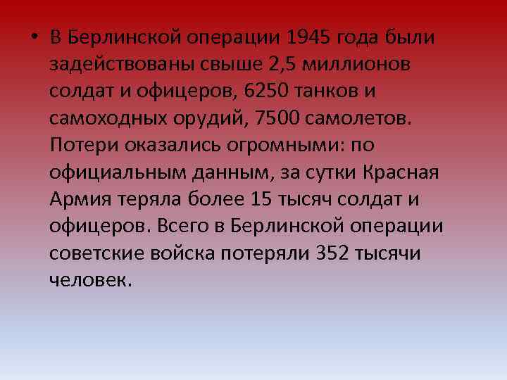  • В Берлинской операции 1945 года были задействованы свыше 2, 5 миллионов солдат