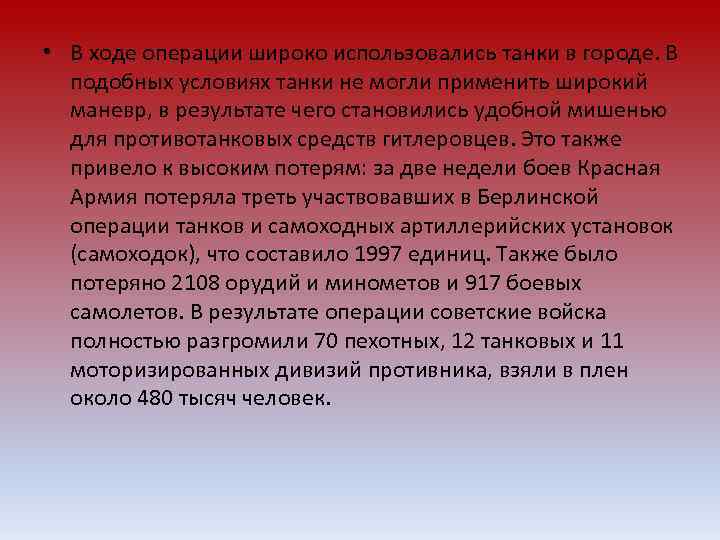  • В ходе операции широко использовались танки в городе. В подобных условиях танки