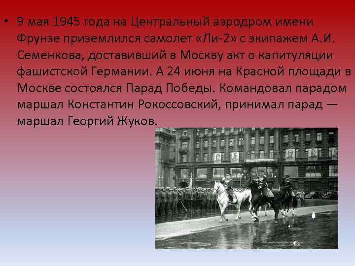  • 9 мая 1945 года на Центральный аэродром имени Фрунзе приземлился самолет «Ли-2»