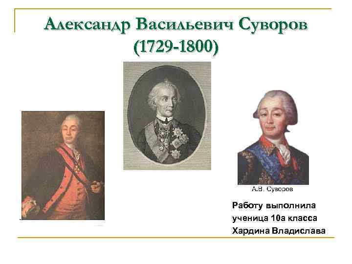 Презентация александр суворов 8 класс