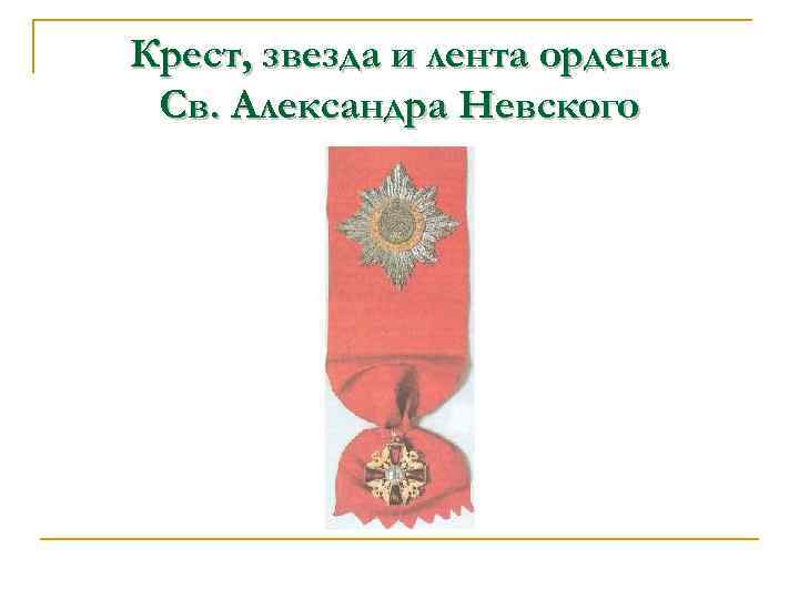 Крест, звезда и лента ордена Св. Александра Невского 