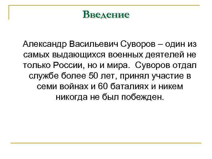 Введение Александр Васильевич Суворов – один из самых выдающихся военных деятелей не только России,