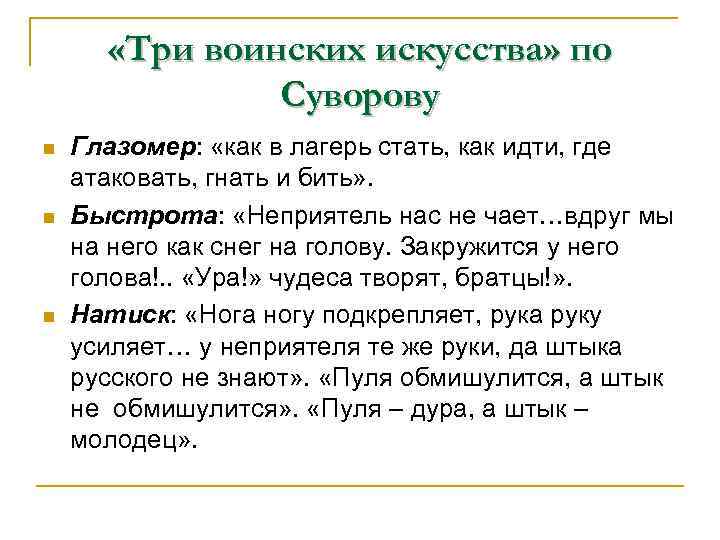  «Три воинских искусства» по Суворову n n n Глазомер: «как в лагерь стать,