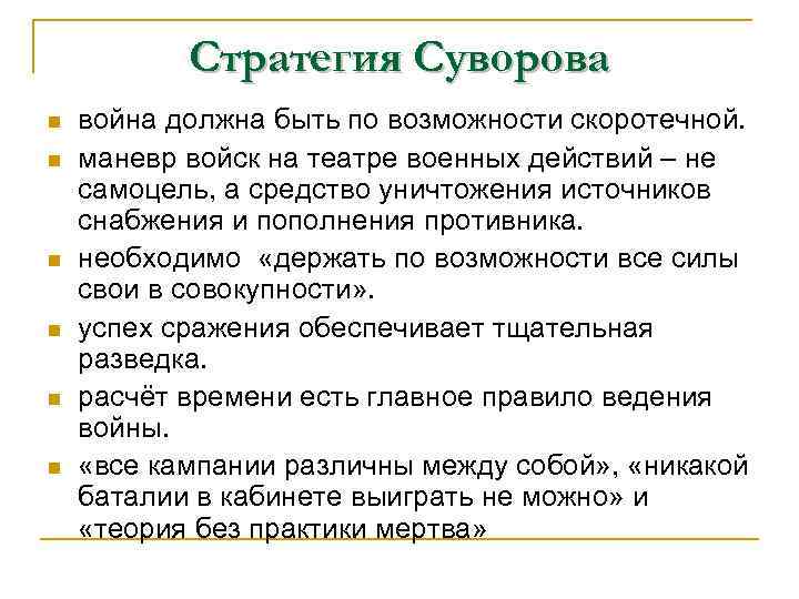 Стратегия Суворова n n n война должна быть по возможности скоротечной. маневр войск на