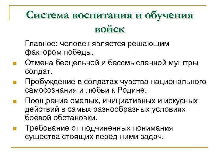 Система воспитания и обучения войск n n Главное: человек является решающим фактором победы. Отмена