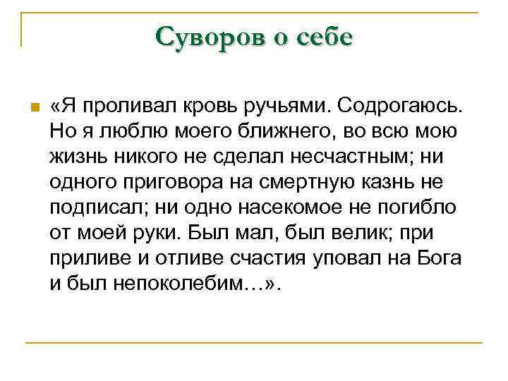 Суворов о себе n «Я проливал кровь ручьями. Содрогаюсь. Но я люблю моего ближнего,