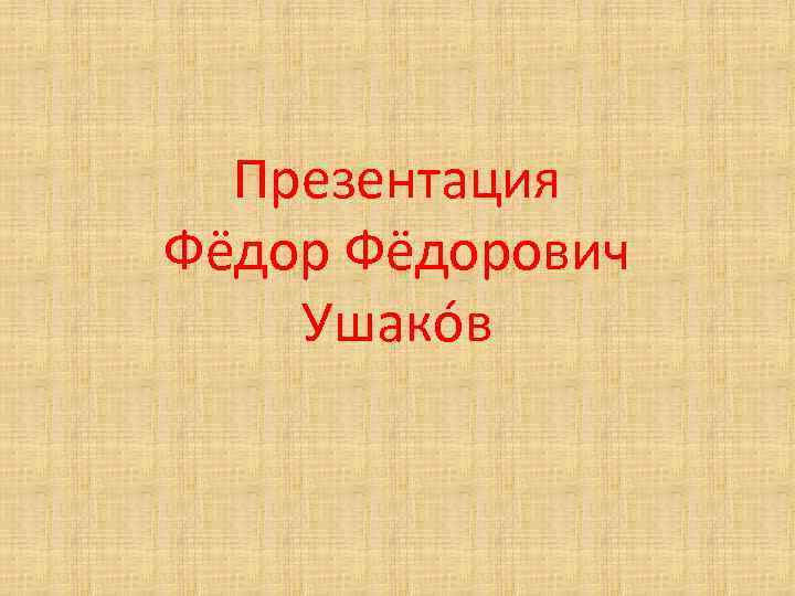 Презентация Фёдорович Ушако в 