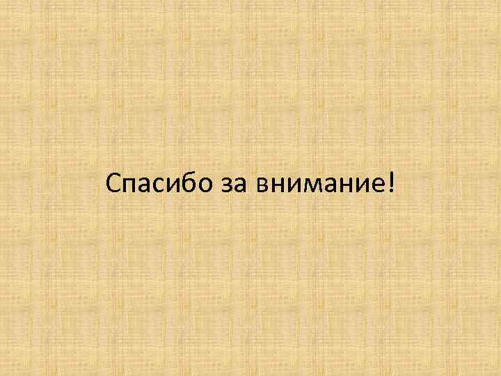 Спасибо за внимание! 