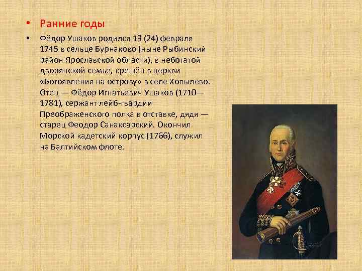  • Ранние годы • Фёдор Ушаков родился 13 (24) февраля 1745 в сельце