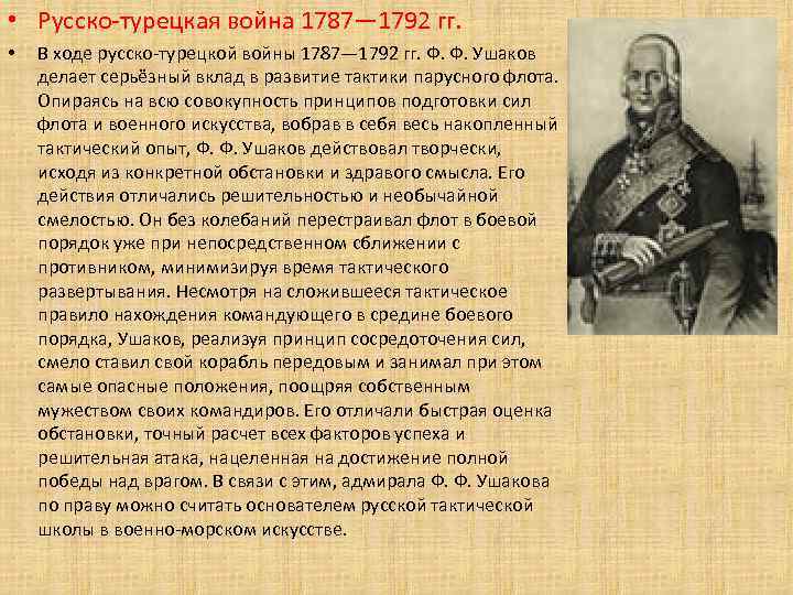  • Русско-турецкая война 1787— 1792 гг. • В ходе русско-турецкой войны 1787— 1792