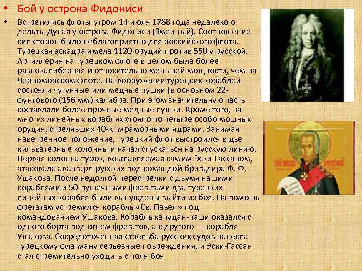  • Бой у острова Фидониси • Встретились флоты утром 14 июля 1788 года