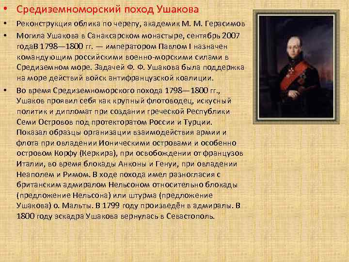 • Средиземноморский поход Ушакова • • • Реконструкция облика по черепу, академик М.