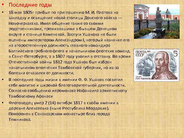  • Последние годы • • • 18 мая 1805 г прибыл по приглашению