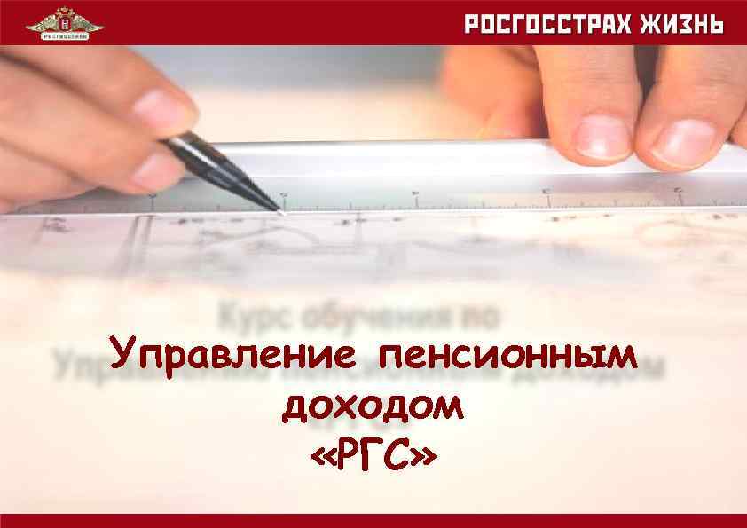 Управление пенсионным доходом «РГС» 