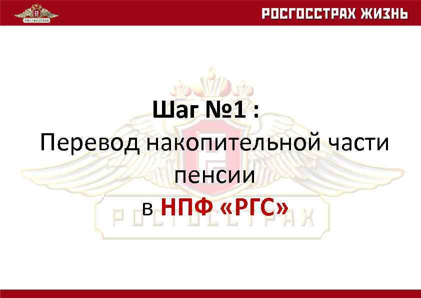 Шаг № 1 : Перевод накопительной части пенсии в НПФ «РГС» 