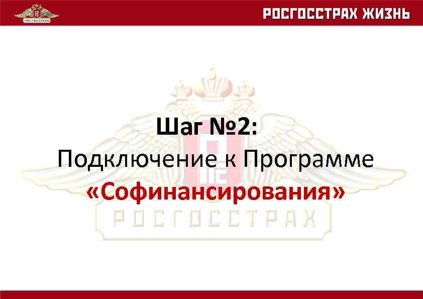Шаг № 2: Подключение к Программе «Софинансирования» 