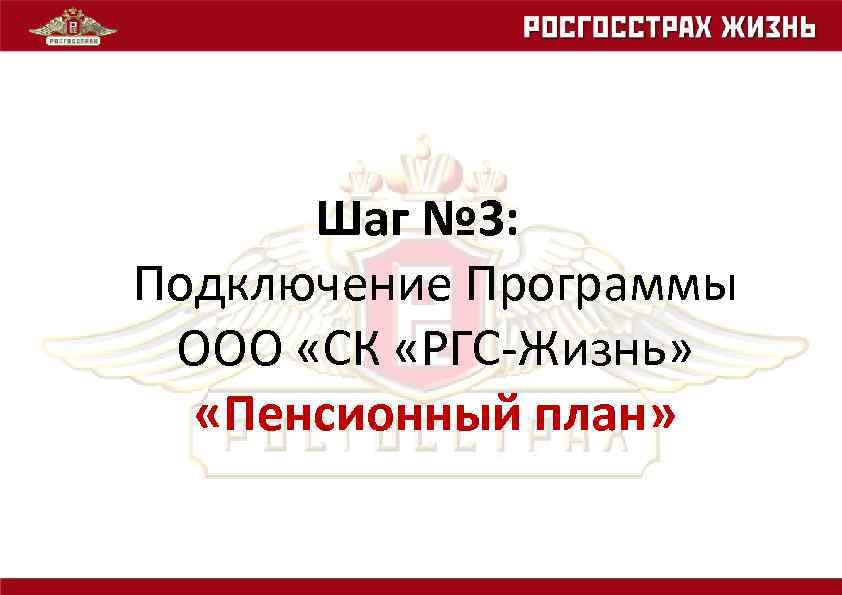 Шаг № 3: Подключение Программы ООО «СК «РГС-Жизнь» «Пенсионный план» 