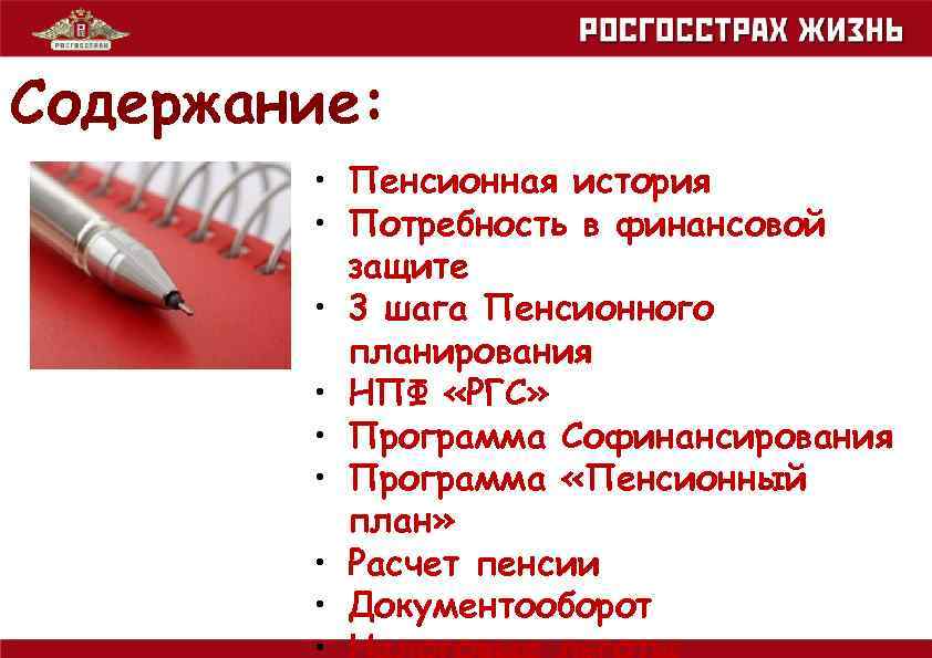 Содержание: • Пенсионная история • Потребность в финансовой защите • 3 шага Пенсионного планирования
