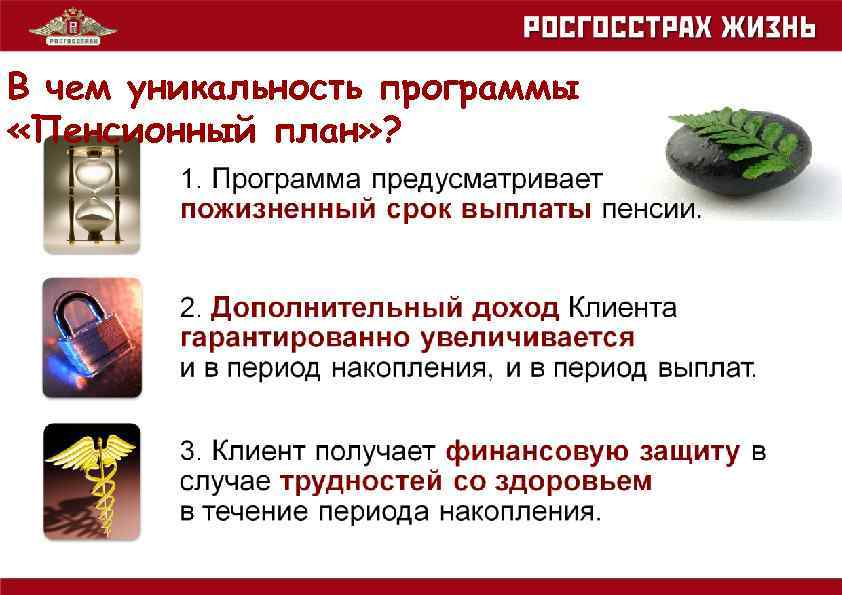 В чем уникальность программы «Пенсионный план» ? 