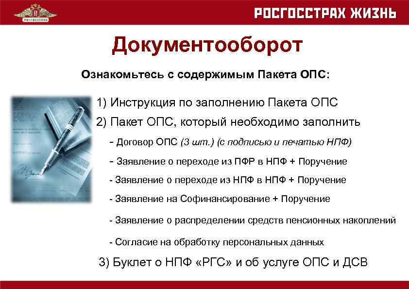Документооборот Ознакомьтесь с содержимым Пакета ОПС: 1) Инструкция по заполнению Пакета ОПС 2) Пакет