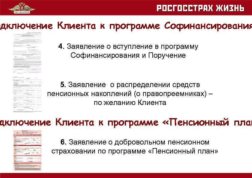 одключение Клиента к программе Софинансирования 4. Заявление о вступление в программу Софинансирования и Поручение