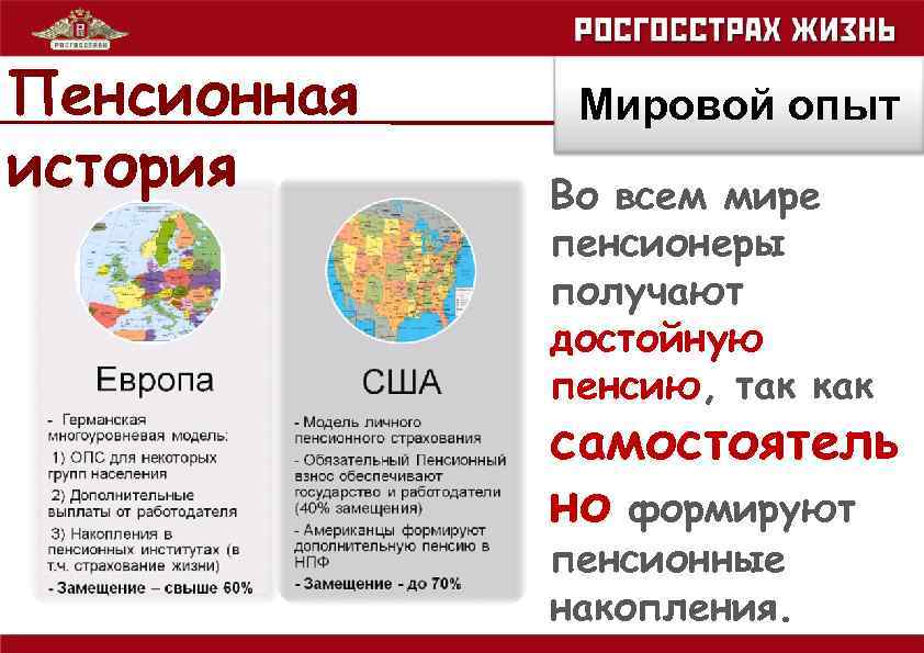 Пенсионная история Мировой опыт Во всем мире пенсионеры получают достойную пенсию, так как самостоятель