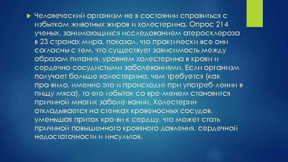  Человеческий организм не в состоянии справиться с избытком животных жиров и холестерина. Опрос