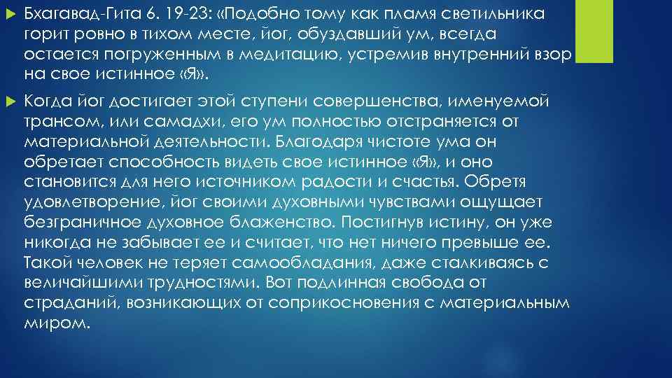  Бхагавад Гита 6. 19 23: «Подобно тому как пламя светильника горит ровно в