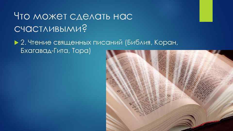 Что может сделать нас счастливыми? 2. Чтение священных писаний (Библия, Коран, Бхагавад Гита, Тора)