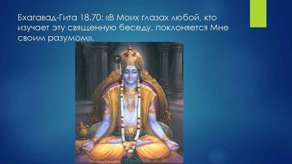 Бхагавад Гита 18. 70: «В Моих глазах любой, кто изучает эту священную беседу, поклоняется