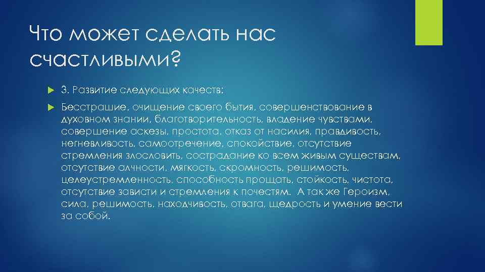 Что может сделать нас счастливыми? 3. Развитие следующих качеств: Бесстрашие, очищение своего бытия, совершенствование