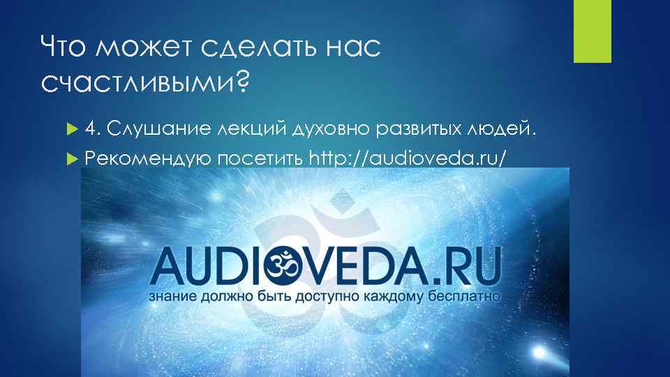 Что может сделать нас счастливыми? 4. Слушание лекций духовно развитых людей. Рекомендую посетить http: