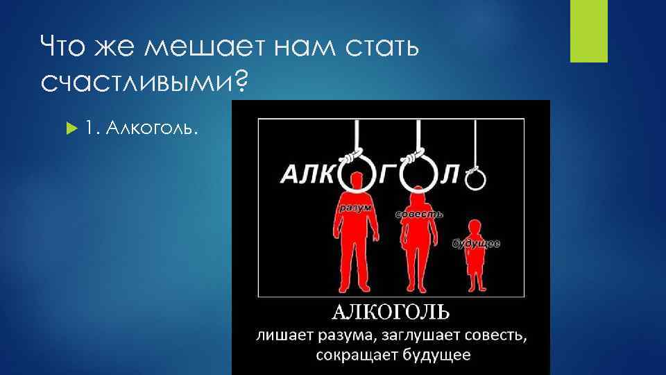 Что же мешает нам стать счастливыми? 1. Алкоголь. 