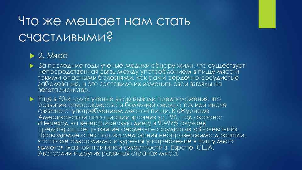 Что же мешает нам стать счастливыми? 2. Мясо За последние годы ученые медики обнару