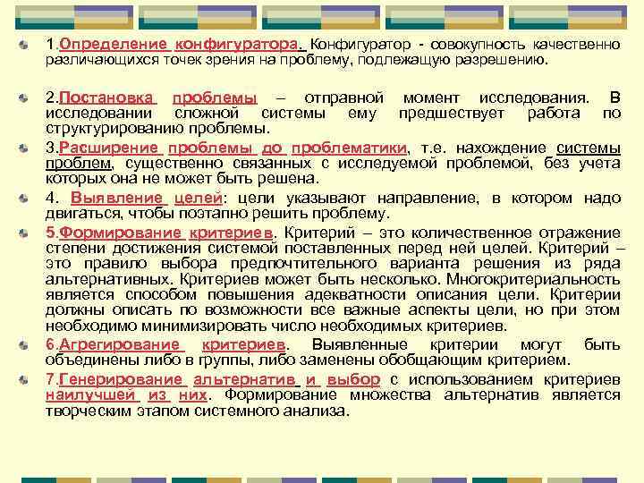 Момент исследования. Конфигуратор системный анализ. Конфигуратор системы понятие. Агрегаты системного анализа конфигуратор. Правовой конфигуратор в системном анализе 12 этапов.