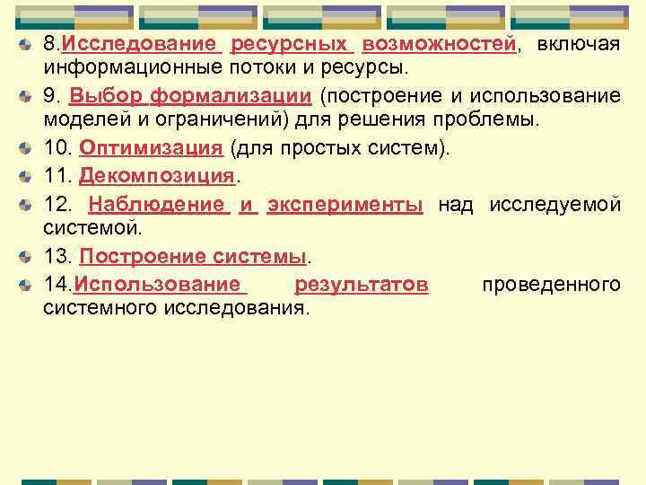 8. Исследование ресурсных возможностей, включая информационные потоки и ресурсы. 9. Выбор формализации (построение и