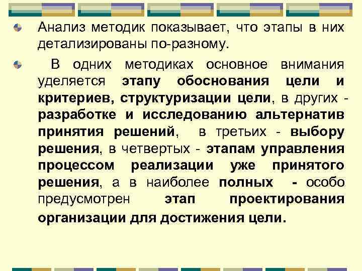 Анализ методик показывает, что этапы в них детализированы по-разному. В одних методиках основное внимания