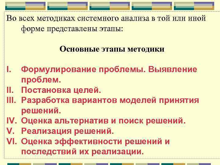 Во всех методиках системного анализа в той или иной форме представлены этапы: Основные этапы