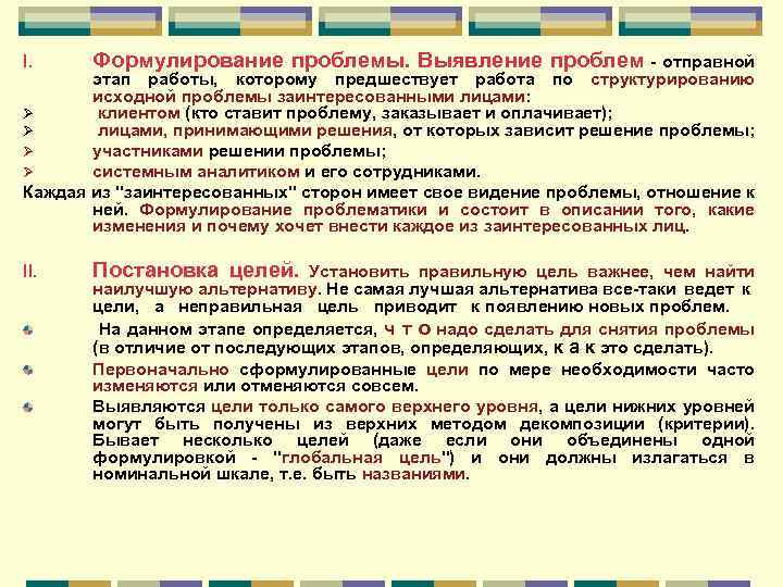 I. Формулирование проблемы. Выявление проблем - отправной II. Постановка целей. этап работы, которому предшествует