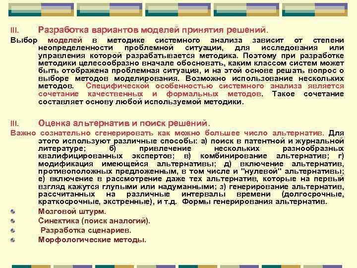 III. Разработка вариантов моделей принятия решений. Выбор моделей в методике системного анализа зависит от