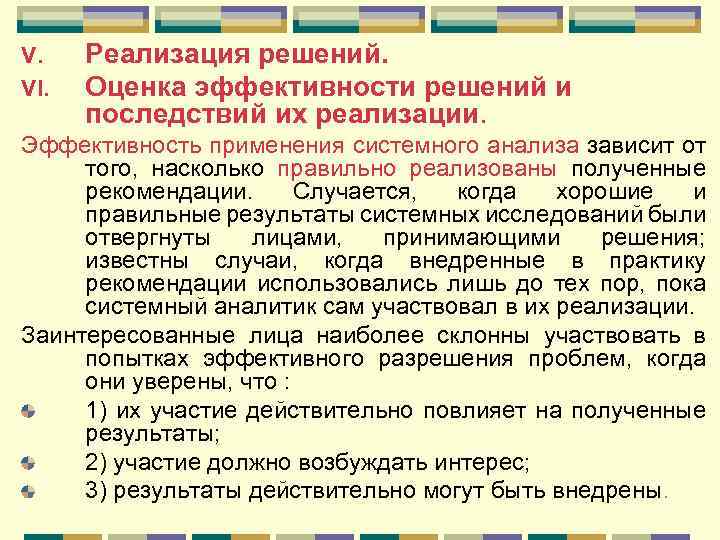 V. VI. Реализация решений. Оценка эффективности решений и последствий их реализации. Эффективность применения системного