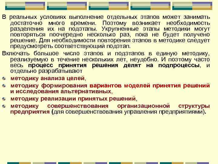 В реальных условиях выполнение отдельных этапов может занимать достаточно много времени. Поэтому возникает необходимость