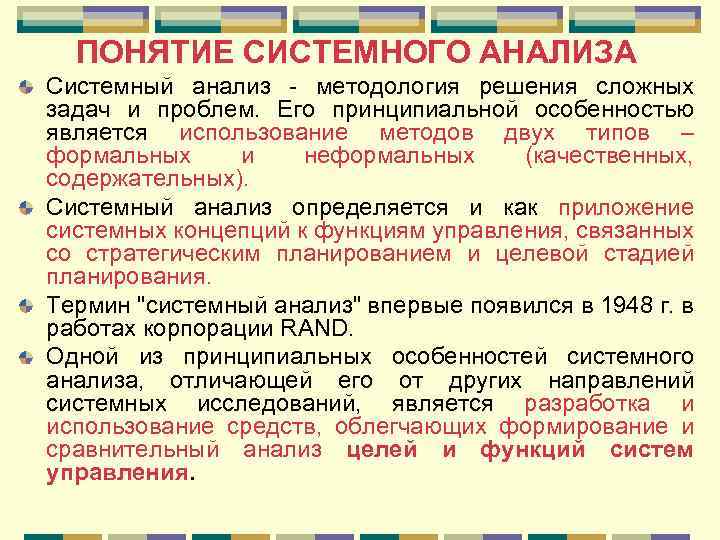 Системные понятия. Основные понятия системного анализа. К понятиям системного анализа относятся. Цель системного анализа. Ключевые понятия системного анализа.