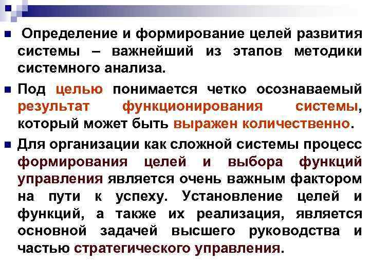 n n n Определение и формирование целей развития системы – важнейший из этапов методики