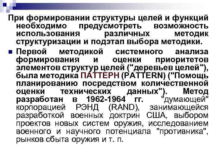 При формировании структуры целей и функций необходимо предусмотреть возможность использования различных методик структуризации и