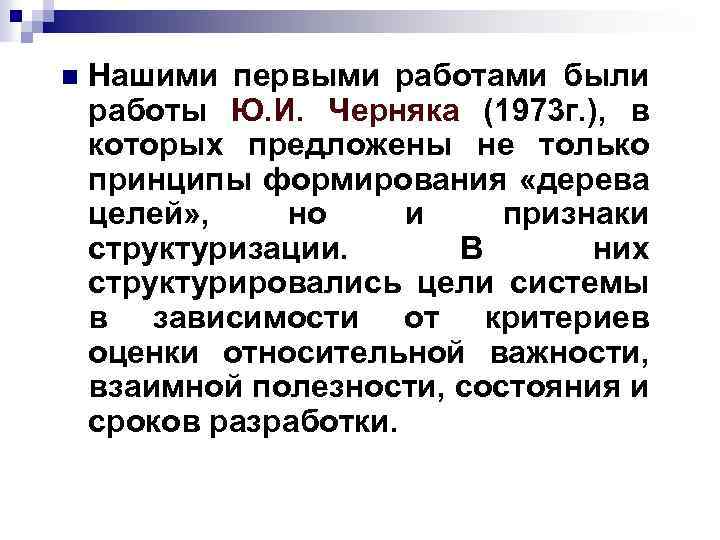 n Нашими первыми работами были работы Ю. И. Черняка (1973 г. ), в которых