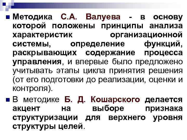 Методика С. А. Валуева - в основу которой положены принципы анализа характеристик организационной системы,