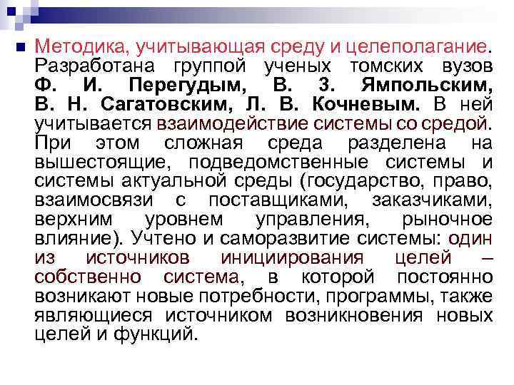 n Методика, учитывающая среду и целеполагание. Разработана группой ученых томских вузов Ф. И. Перегудым,